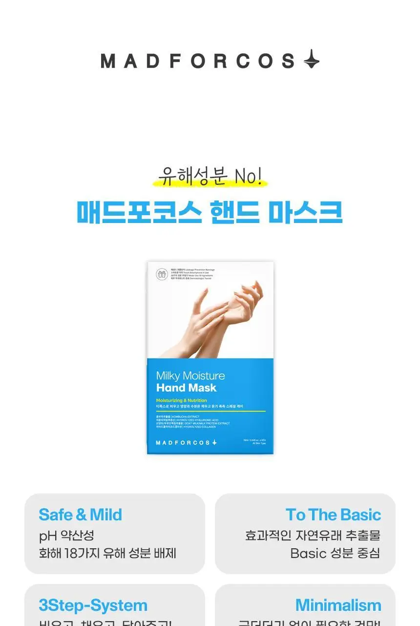 [NEW] 매드포코스 밀키 모이스쳐 핸드 마스크 (1매입/5매입) 상세페이지 18